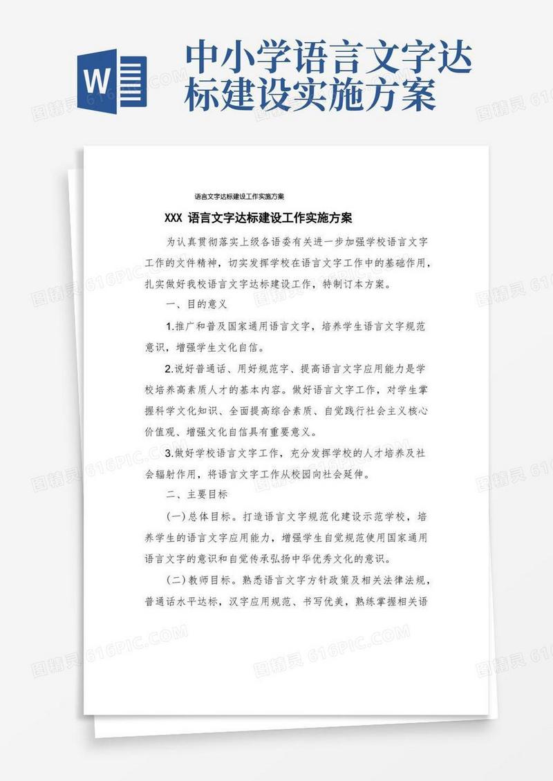 语言文字达标建设工作实施方案
