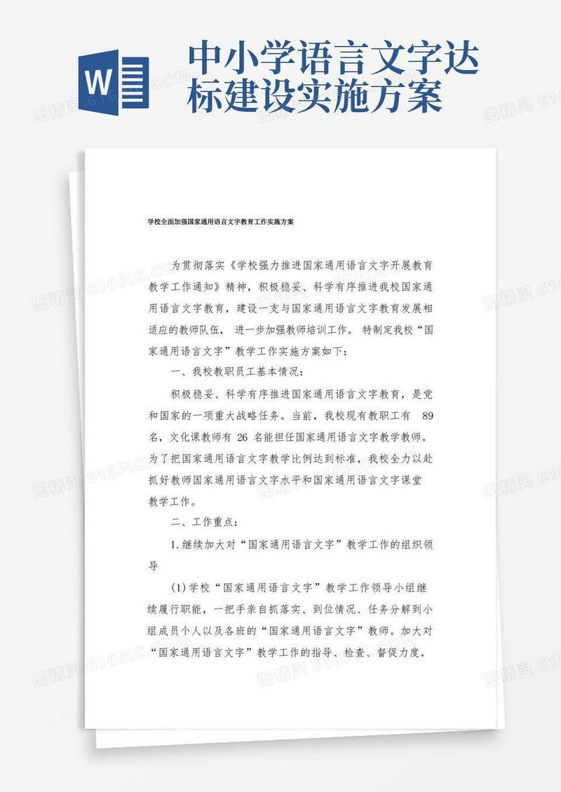 学校全面加强国家通用语言文字教育工作实施方案
