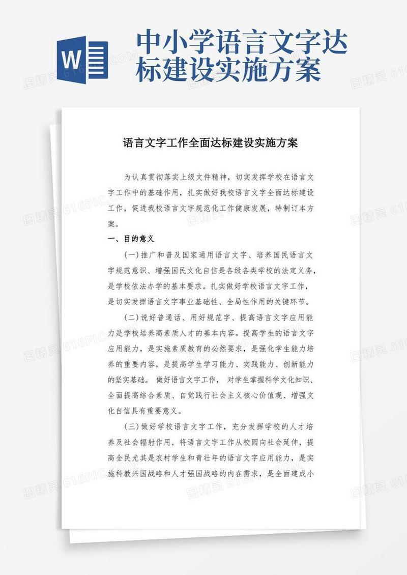 学校语言文字工作全面达标建设实施方案