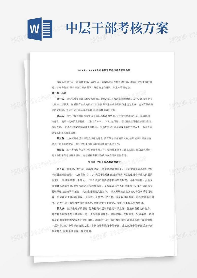 公司中层干部考核评价管理办法
