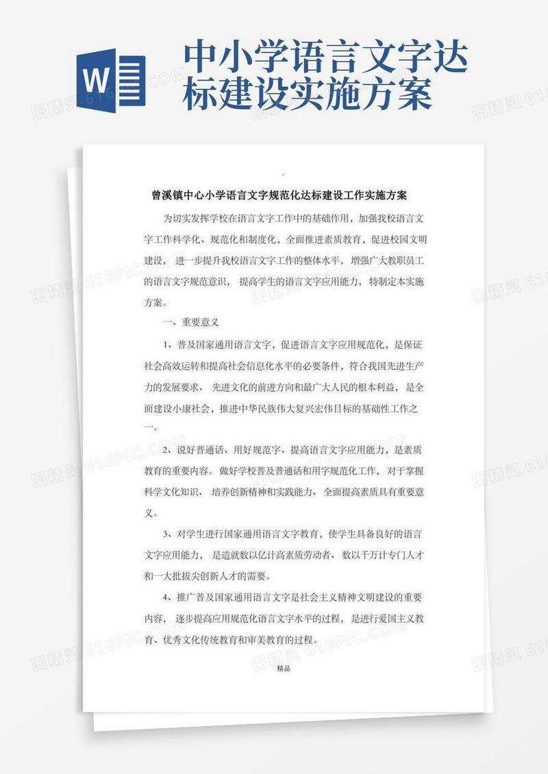 语言文字规范化达标建设工作实施方案