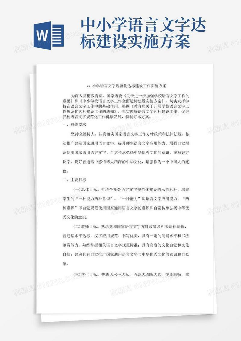 xx小学语言文字规范化达标建设工作实施方案