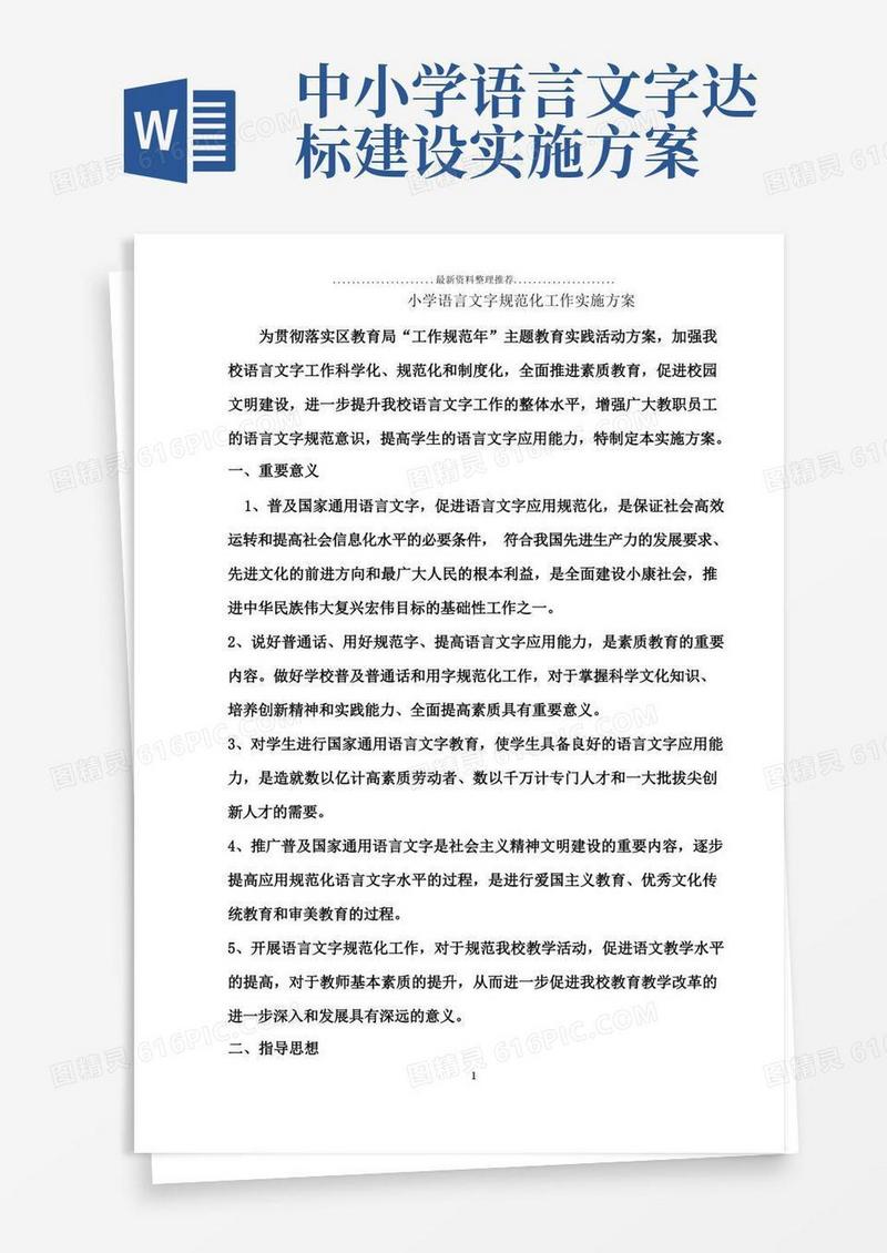 小学语言文字规范化工作实施方案