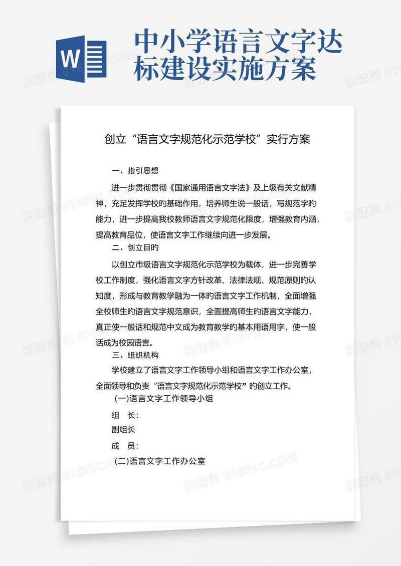 创建“语言文字规范化示范学校”实施方案