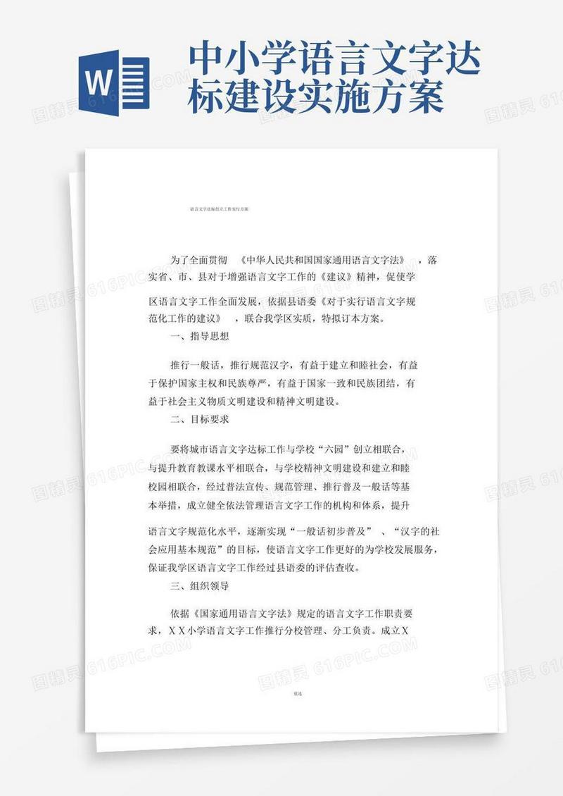 小学言文字达标创建工作实施方案
