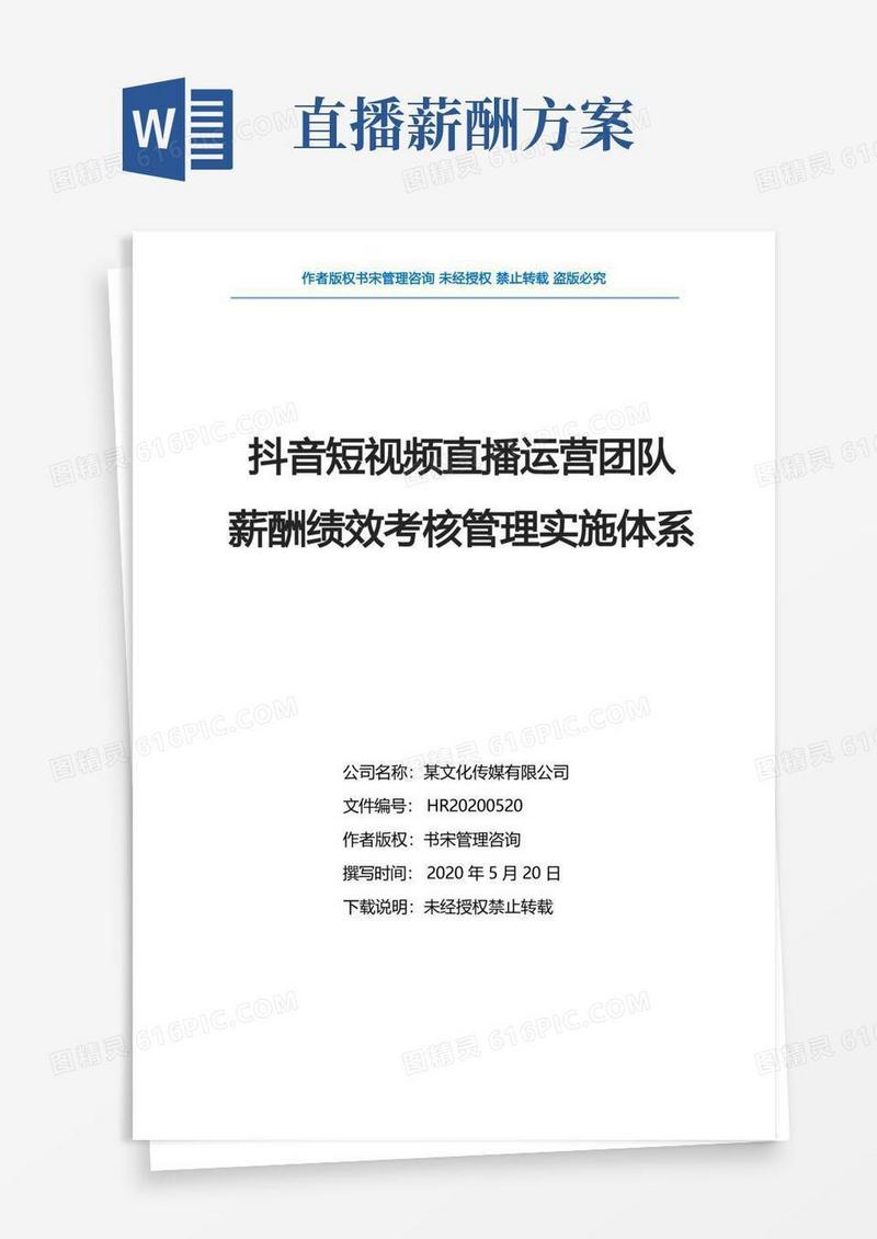 抖音短视频直播运营团队薪酬绩效考核管理实施体系