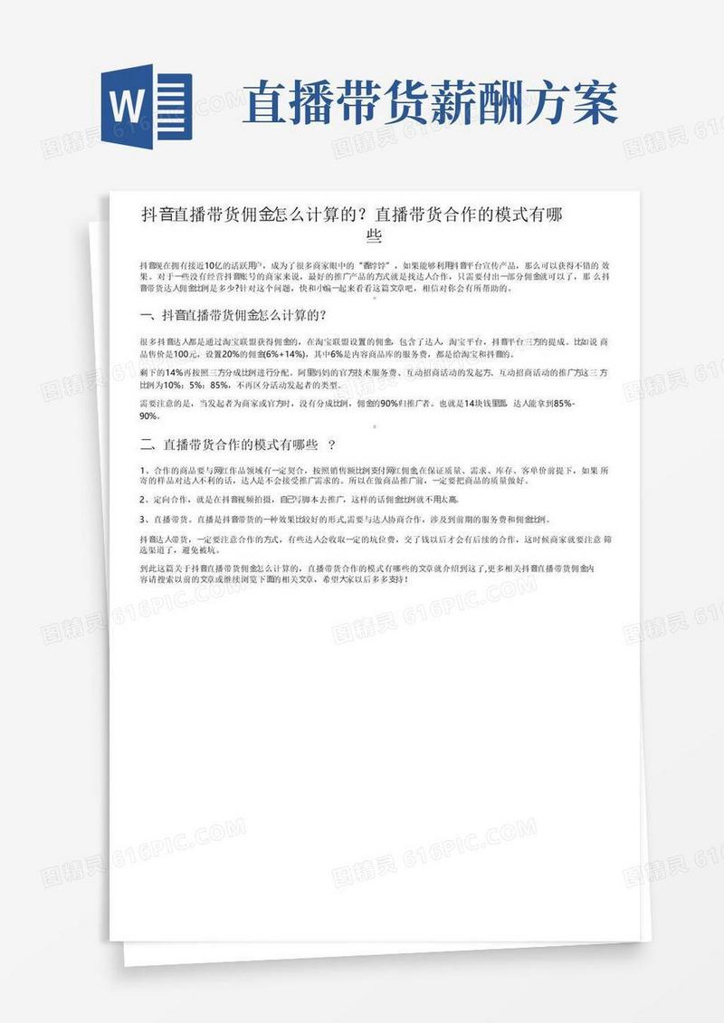 抖音直播带货佣金怎么计算的？直播带货合作的模式有哪些