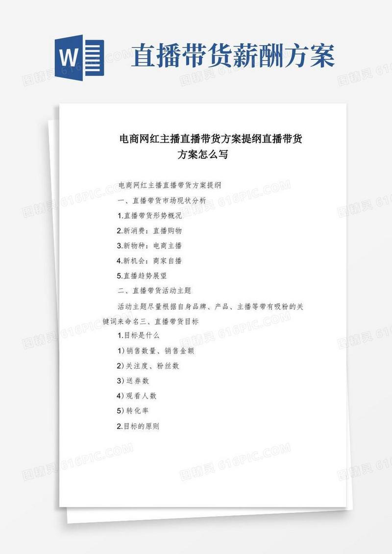 电商网红主播直播带货方案提纲直播带货方案怎么写