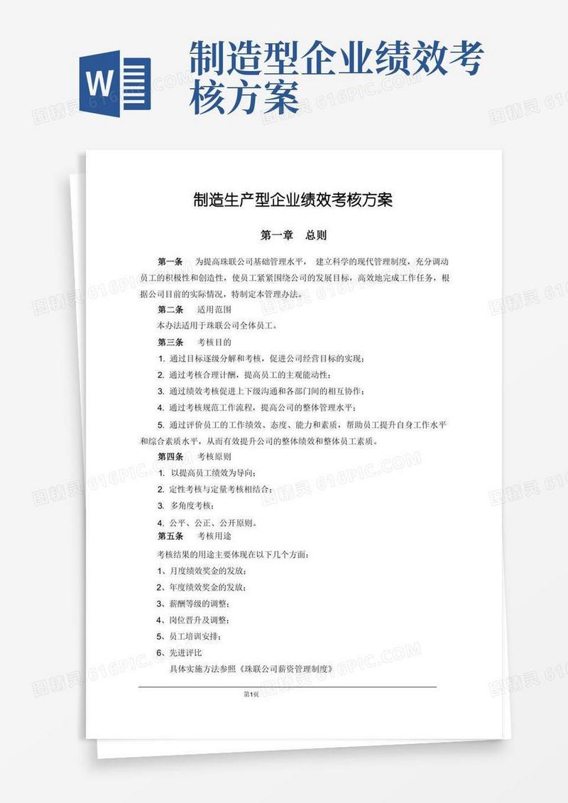 制造生产型企业绩效考核方案