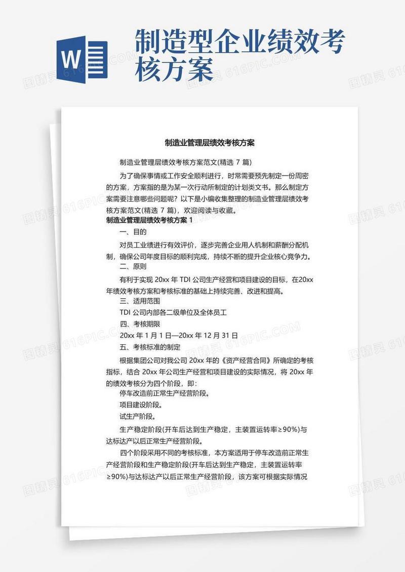 制造业管理层绩效考核方案范文（精选7篇）