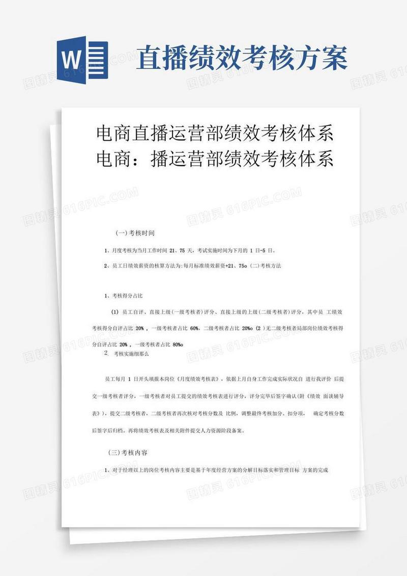 自媒体电商直播运营部绩效考核体系摘自电商运营体系薪酬激励与绩效考核方案