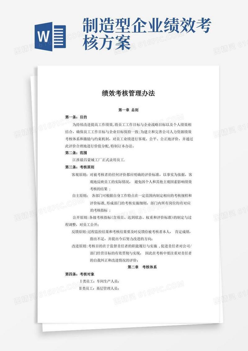 生产企业KPI考核体系-绩效考核管理办法