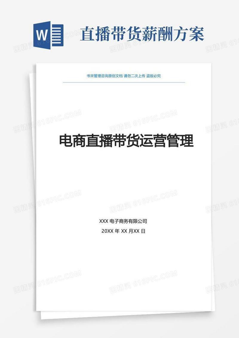 电商直播带货运营方案(电商直播运营部门职责说明与KPI指标电商直播运营部门KPI绩效考核指标)