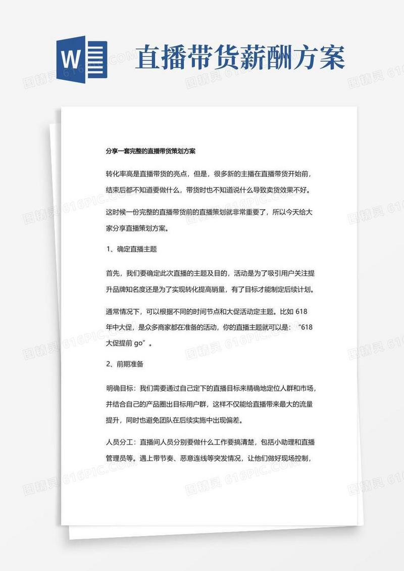 分享一套完整的直播带货策划方案
