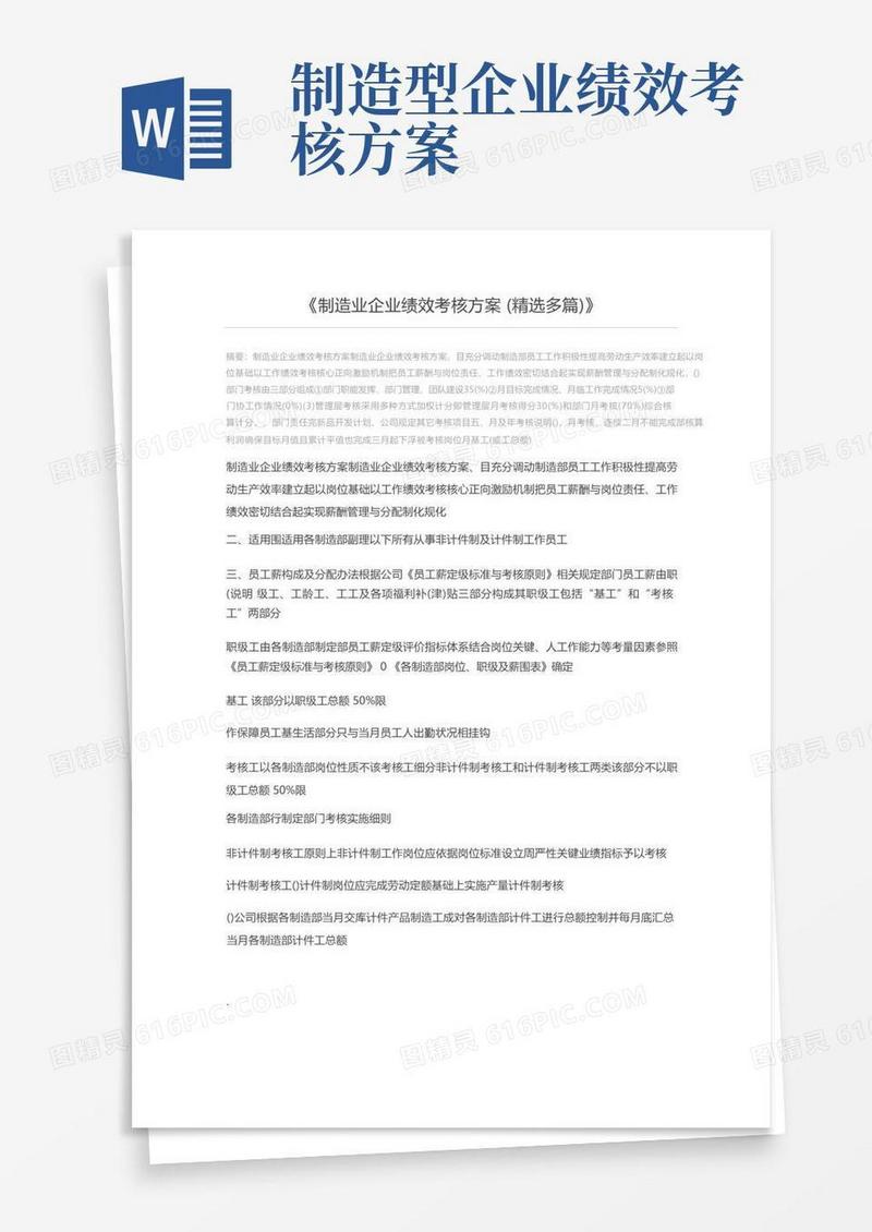 制造业企业绩效考核方案(精选多篇)