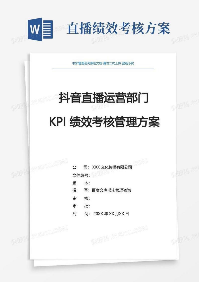抖音直播运营部门绩效考核管理实施方案抖音短视频运营KPI绩效考核办法