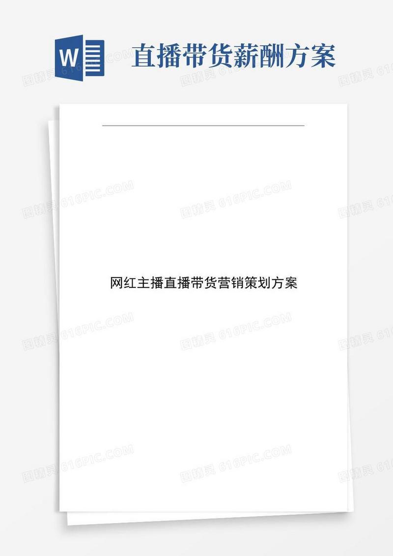 网红主播直播带货营销策划方案