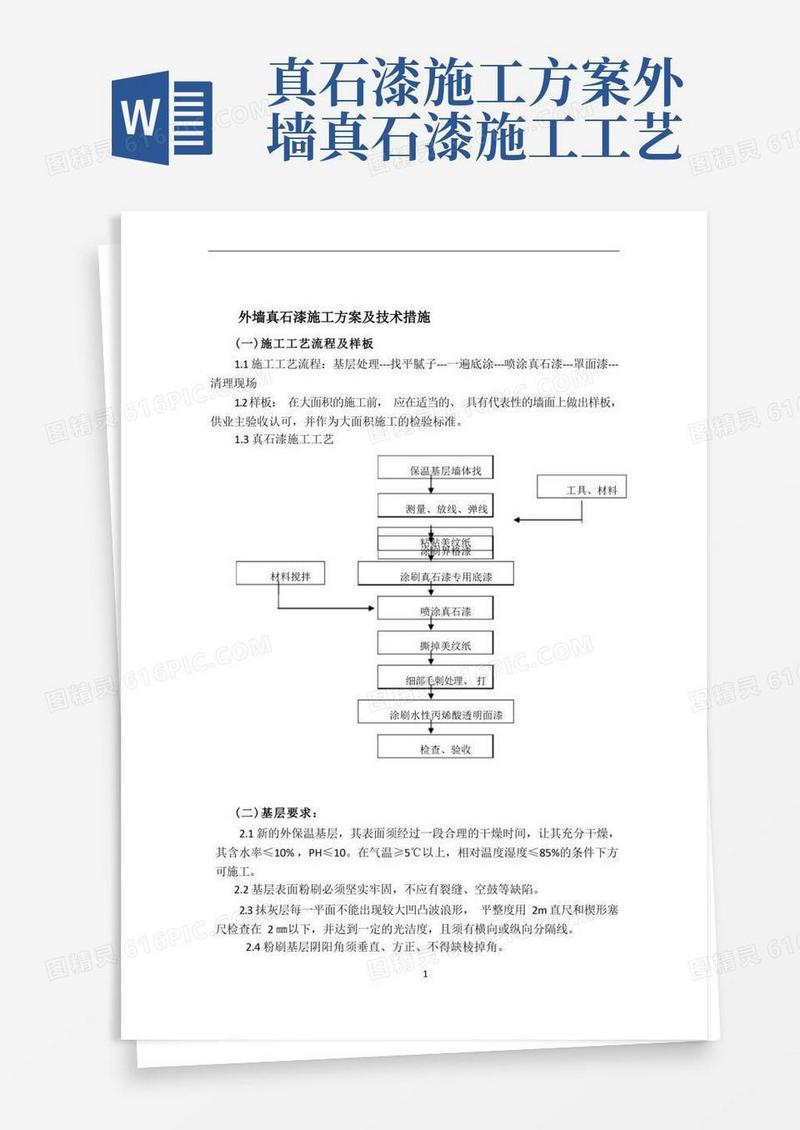 外墙真石漆施工方案及技术措施