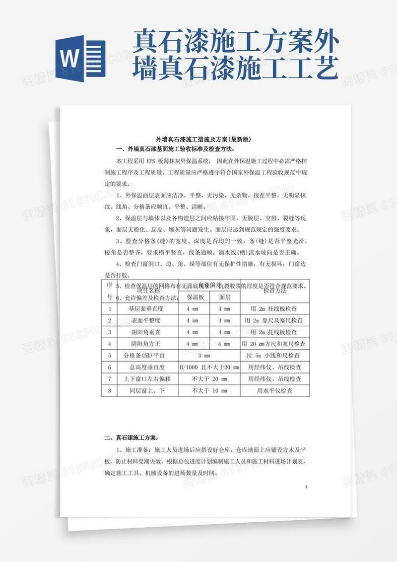 外墙真石漆施工措施及方案(最新版)