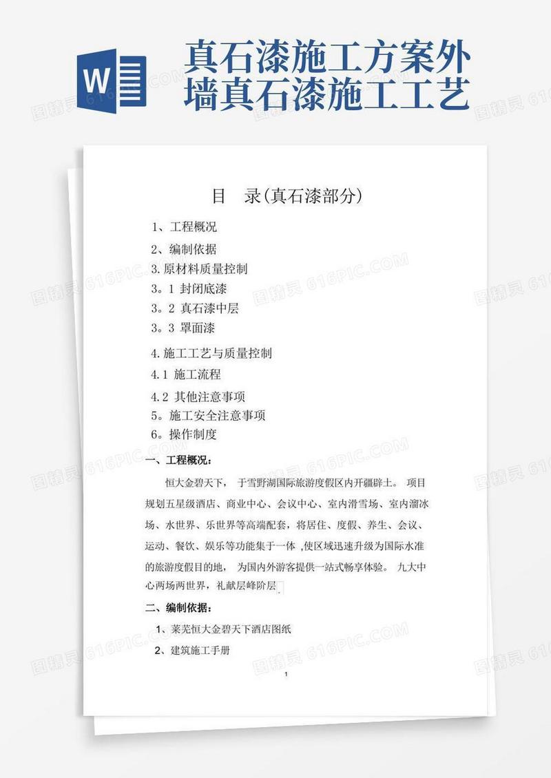 外墙真石漆施工方案(绝对详细)
