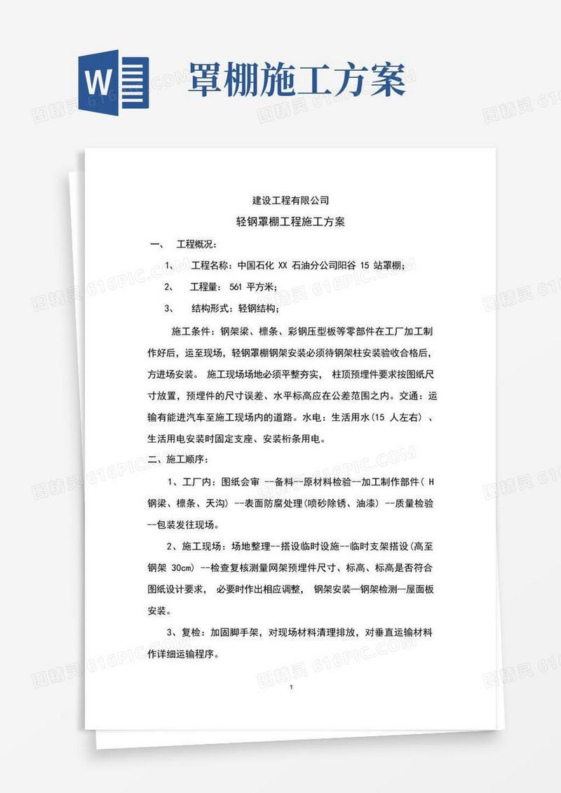 轻钢罩棚工程施工方案