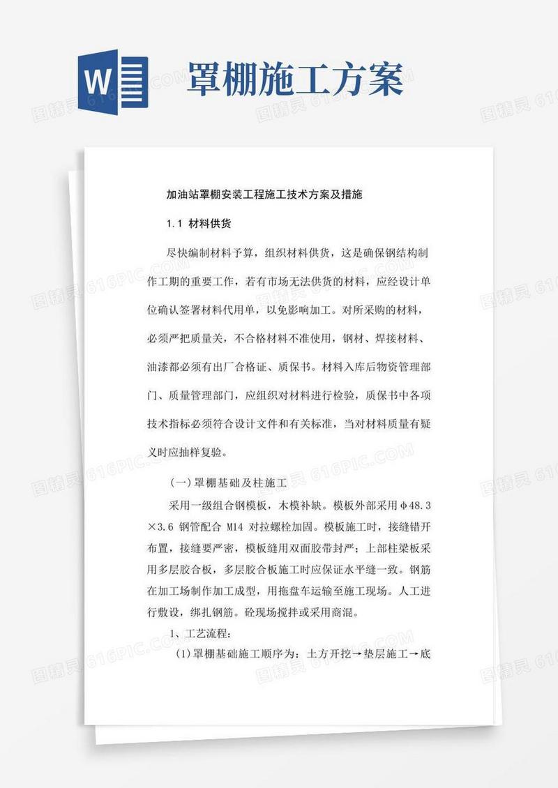 加油站罩棚安装工程施工技术方案及措施