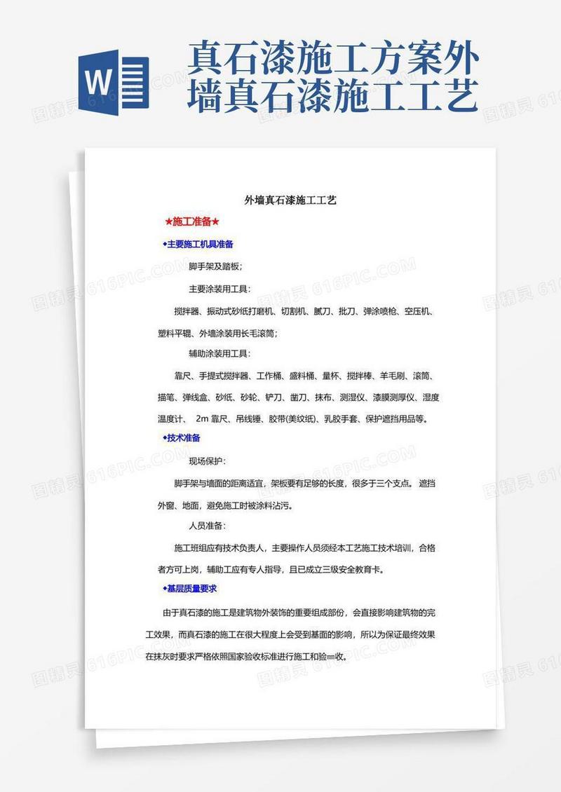 外墙真石漆的施工工艺