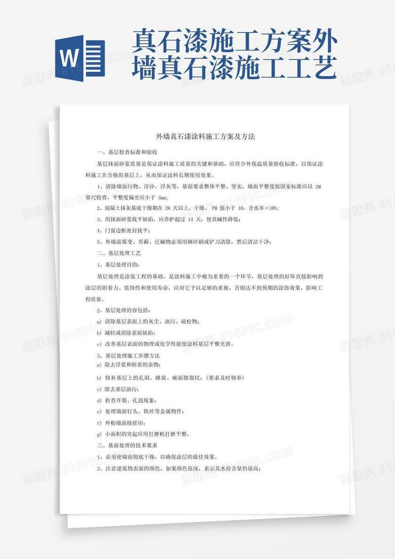 外墙真石漆涂料施工方案及方法