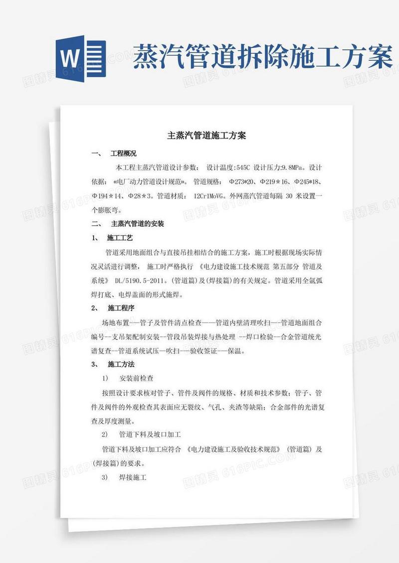 主蒸汽及疏放水管道施工方案