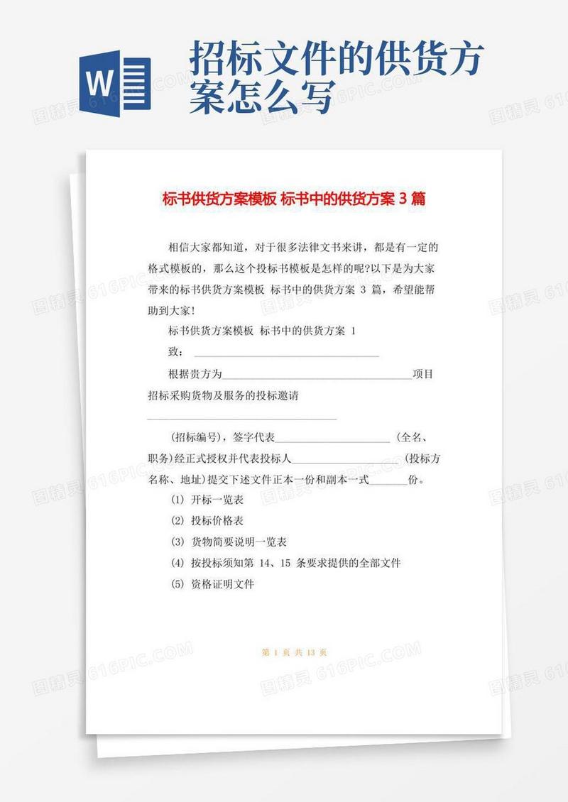 标书供货方案模板标书中的供货方案3篇
