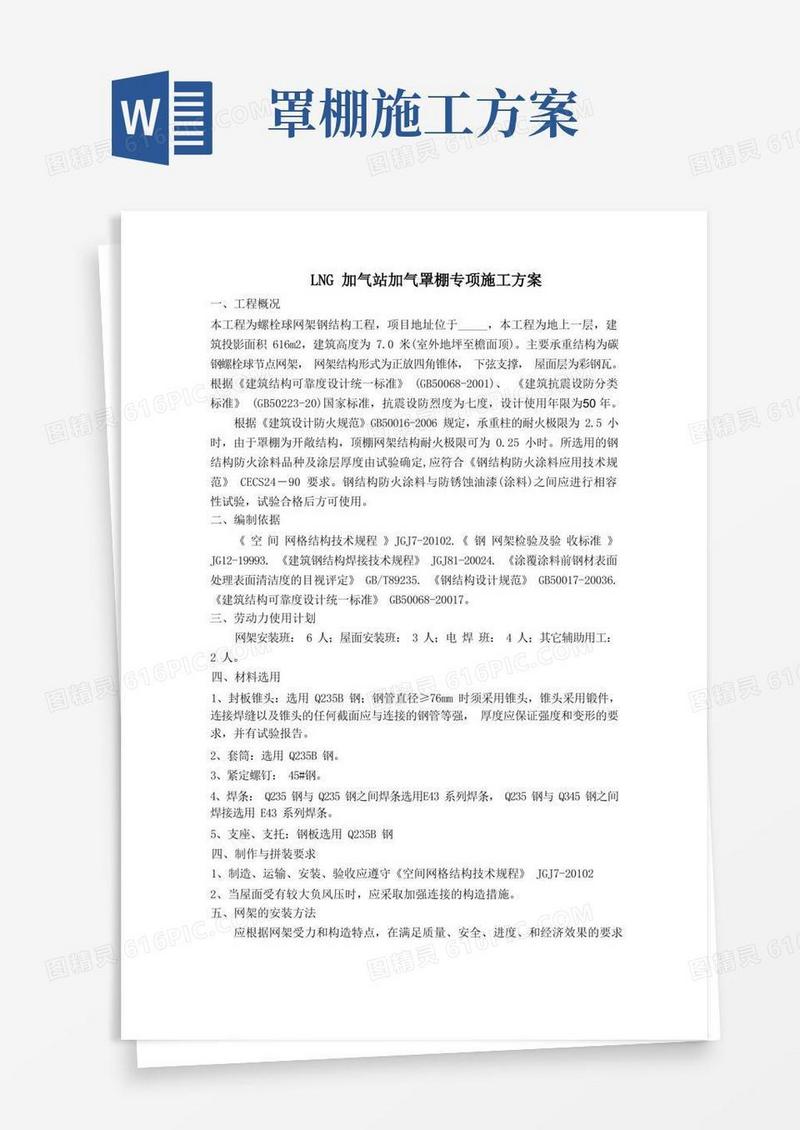 LNG加气站加气罩棚专项施工方案