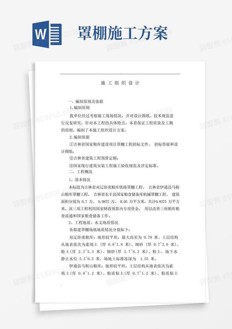 一堆粮库罩棚施工设计方案