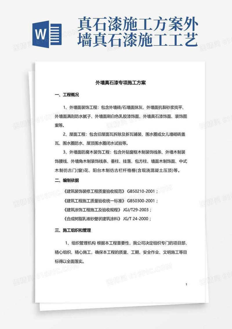 外墙真石漆专项施工方案(全面)