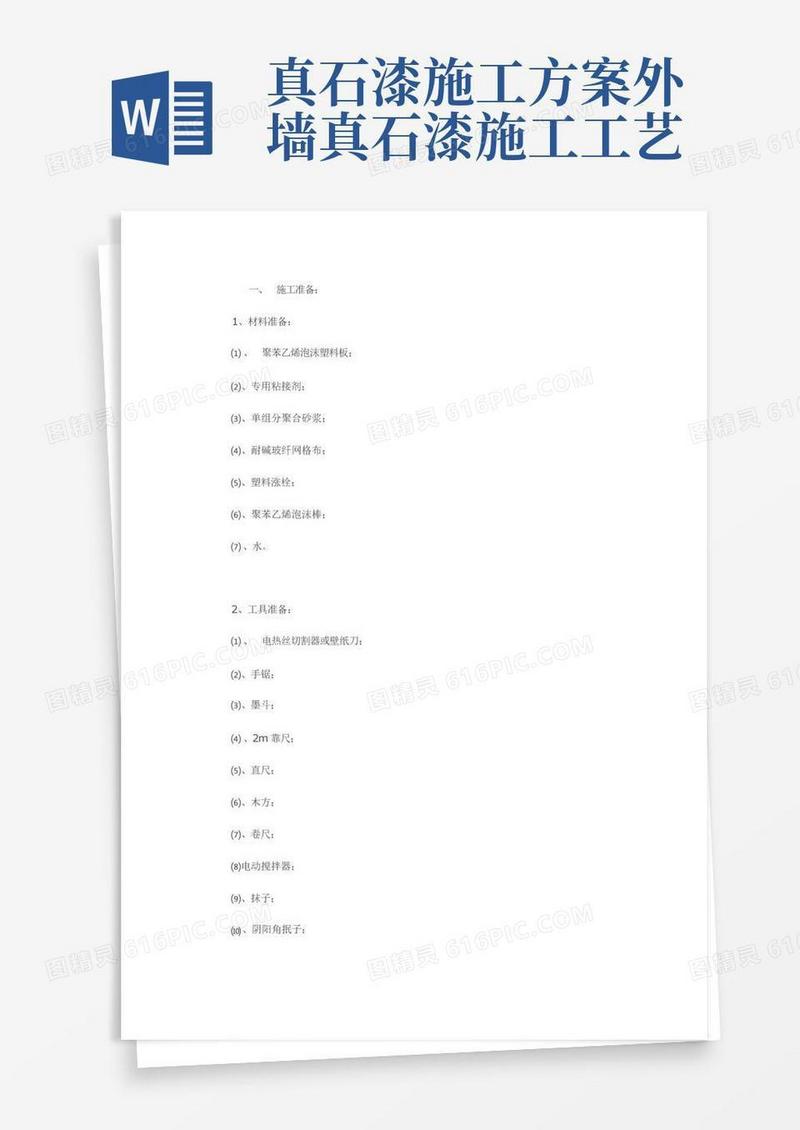 外墙保温真石漆施工方案