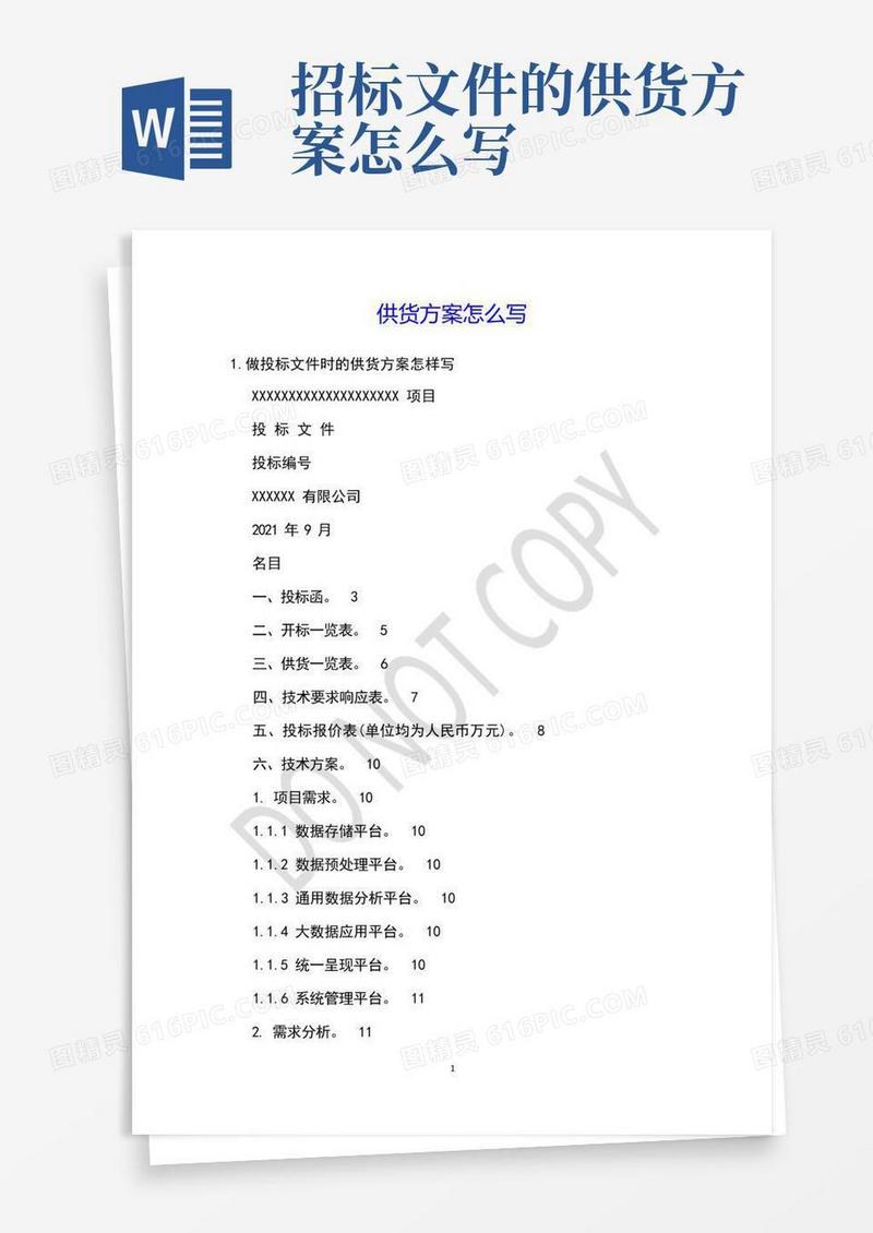 供货方案怎么写
