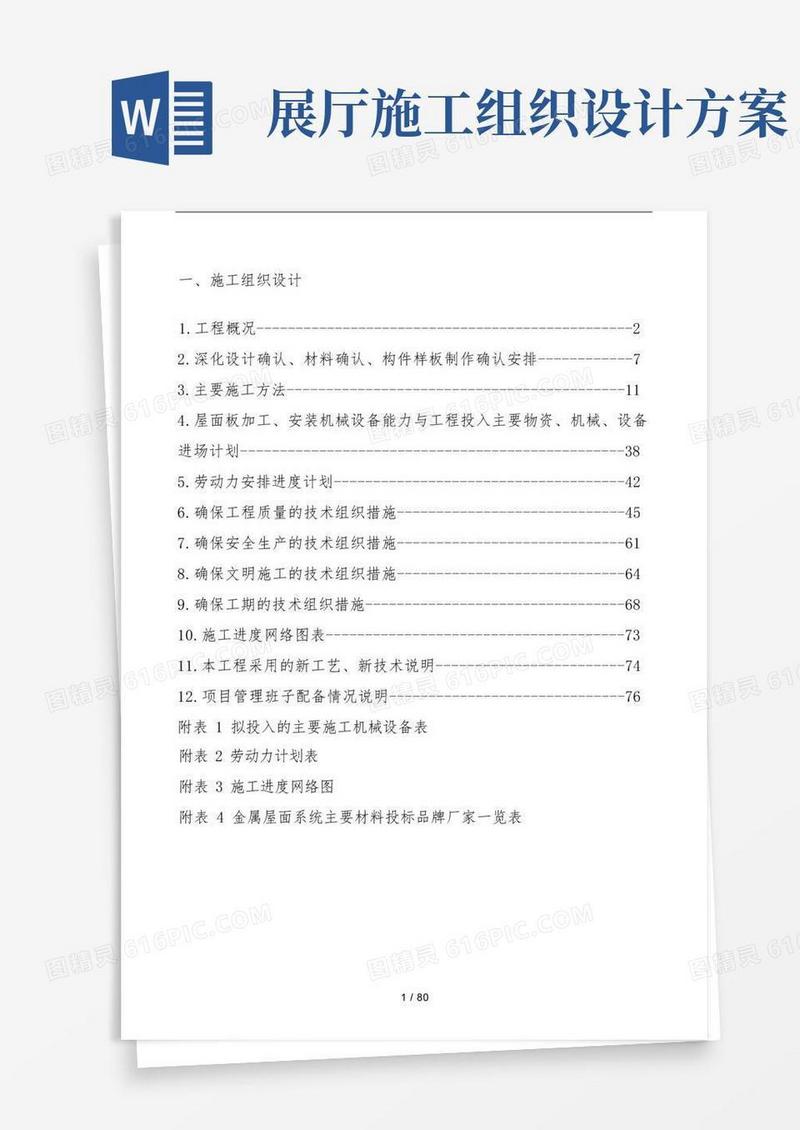 某展览馆工程施工设计方案