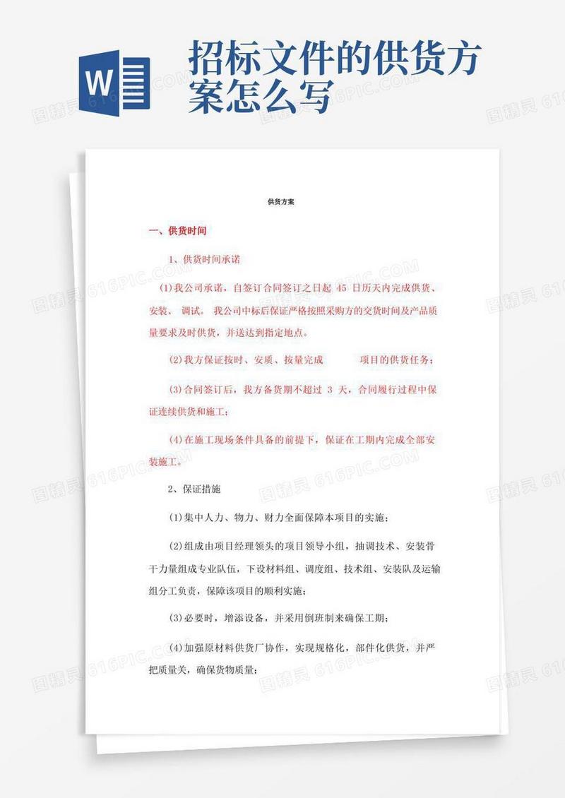 供货方案供货计划