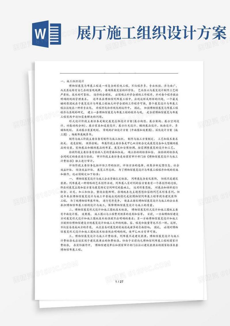 博物馆陈列布展工程施工组织设计方案