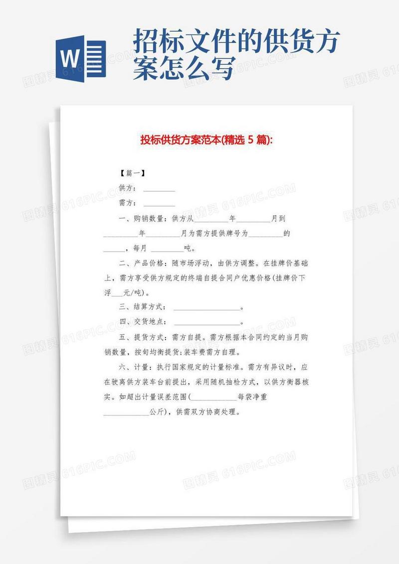 投标供货方案范本(精选5篇)
