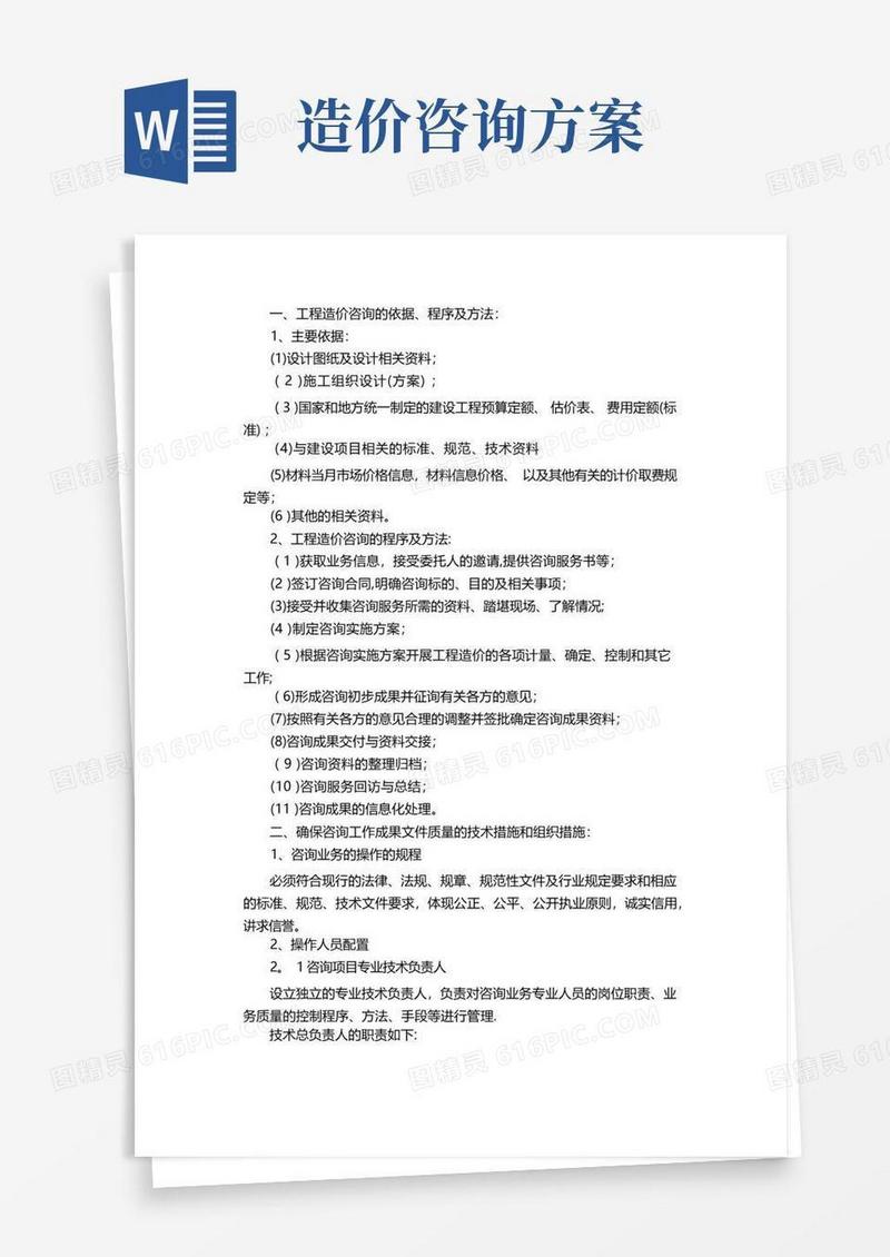 建设工程造价咨询服务方案