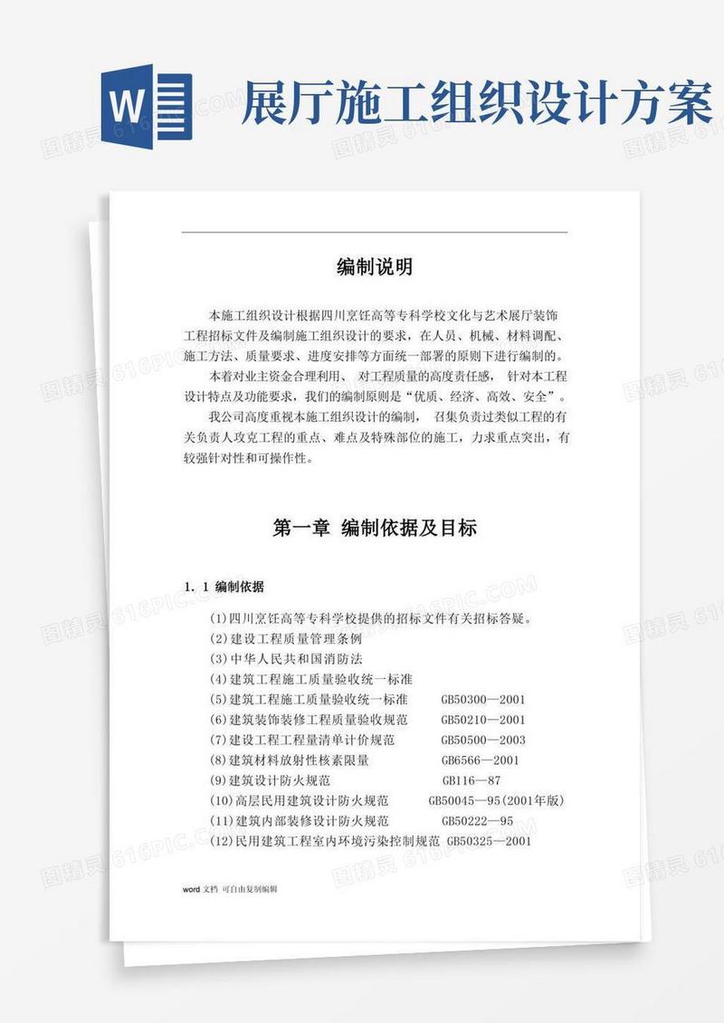 文化与艺术展厅装饰工程施工组织设计
