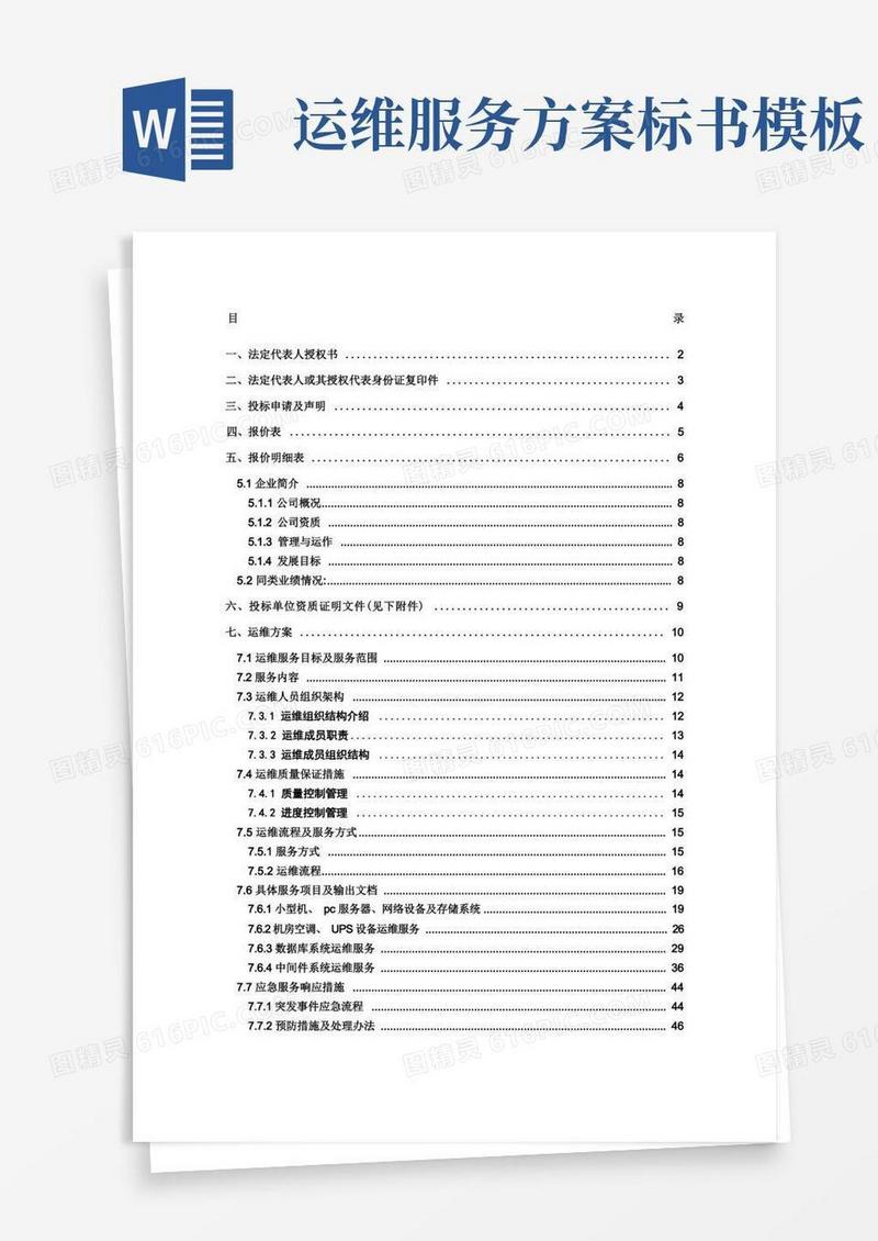 系统运维投标文件(含运维方案)