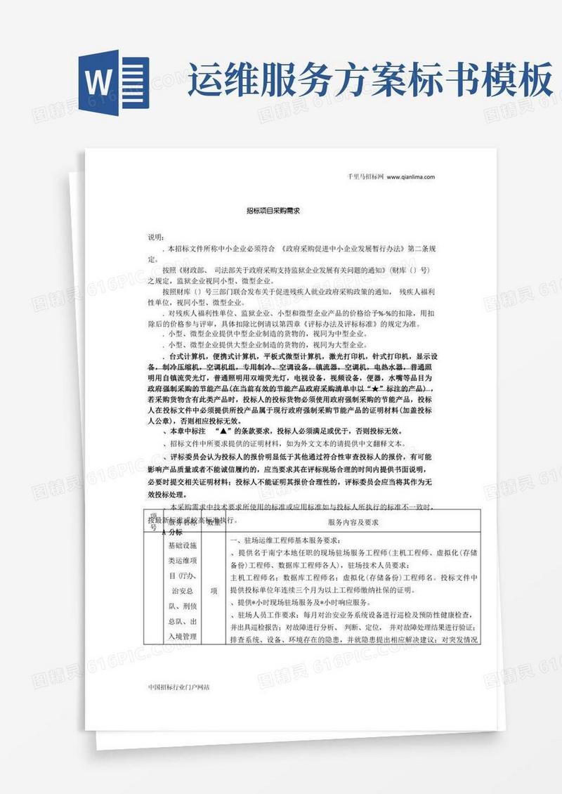 信息系统集中运维项目招投标书范本