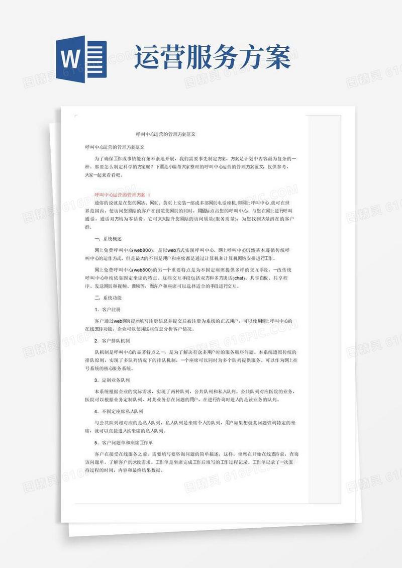呼叫中心运营的管理方案范文