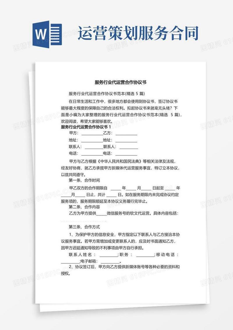 服务行业代运营合作协议书范本（精选5篇）