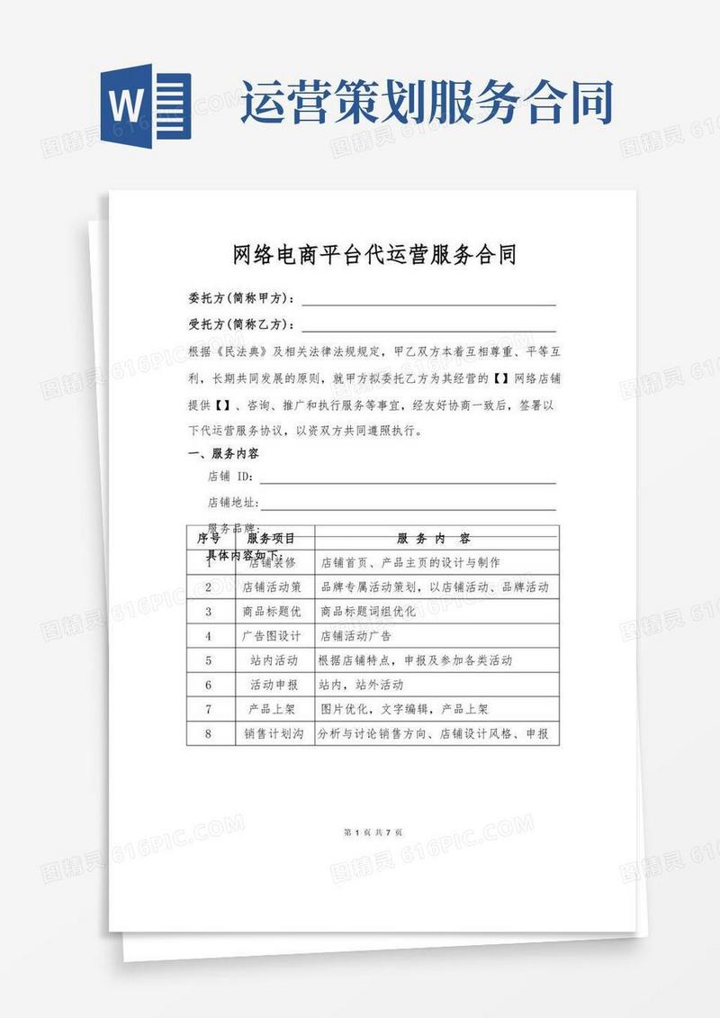 网络电商代运营服务合同