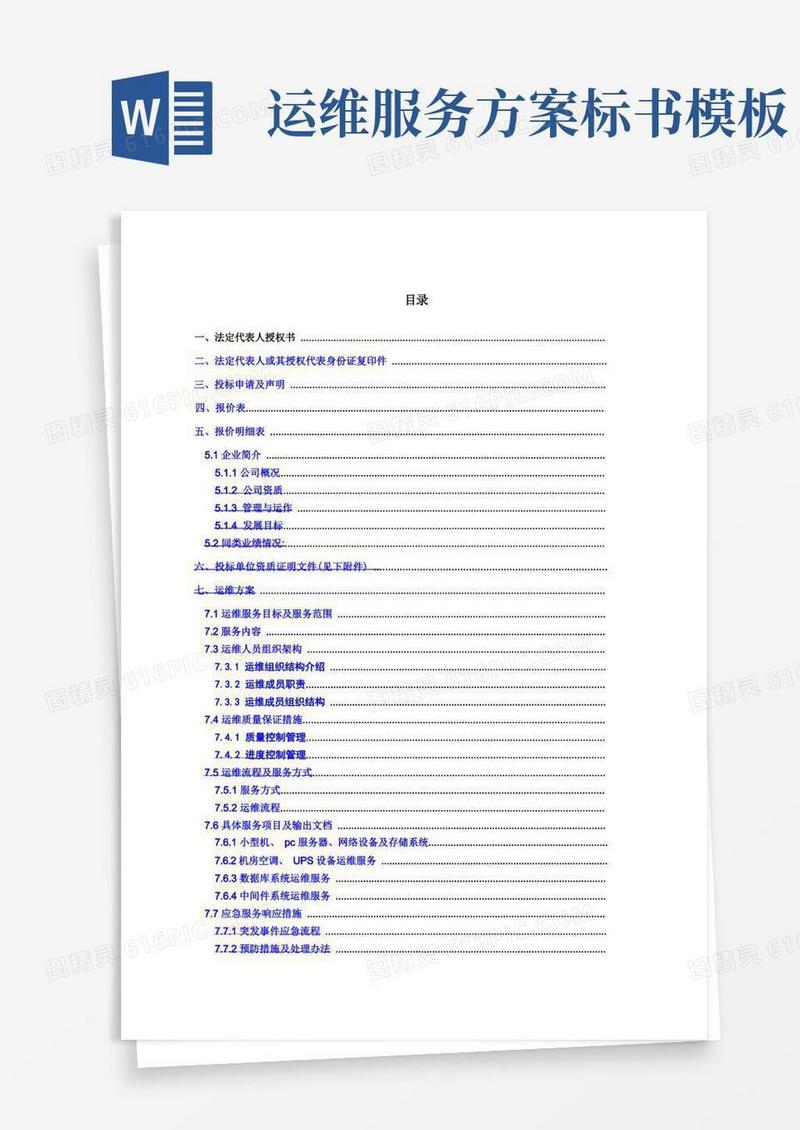 xxx系统运维投标文件含运维方案)