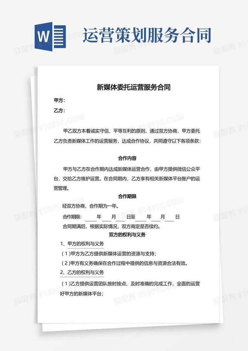 新媒体委托运营服务合同