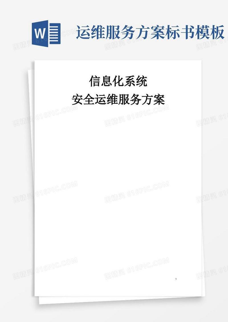 信息化系统安全运维服务方案技术方案(标书)