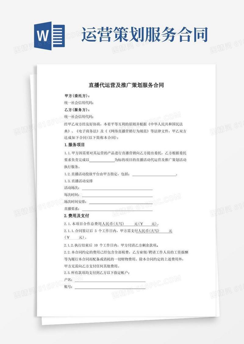 直播代运营及推广策划服务合同